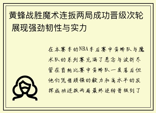 黄蜂战胜魔术连扳两局成功晋级次轮 展现强劲韧性与实力