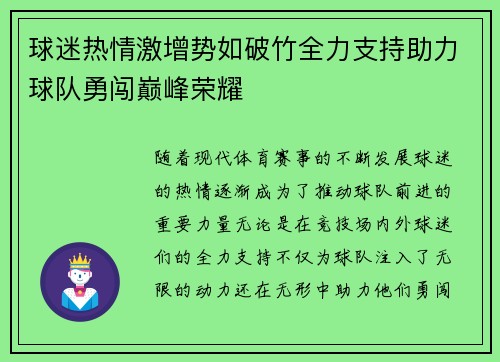 球迷热情激增势如破竹全力支持助力球队勇闯巅峰荣耀