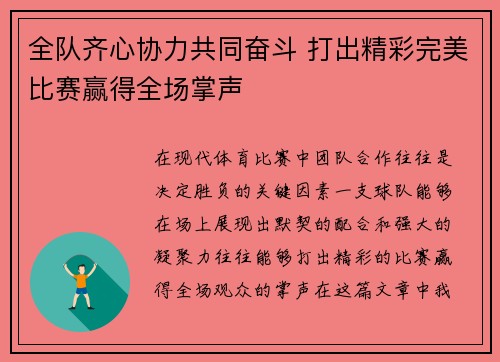 全队齐心协力共同奋斗 打出精彩完美比赛赢得全场掌声