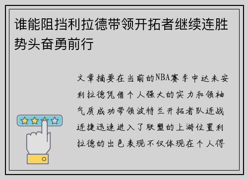 谁能阻挡利拉德带领开拓者继续连胜势头奋勇前行