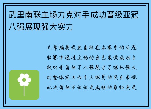武里南联主场力克对手成功晋级亚冠八强展现强大实力