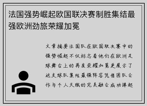 法国强势崛起欧国联决赛制胜集结最强欧洲劲旅荣耀加冕