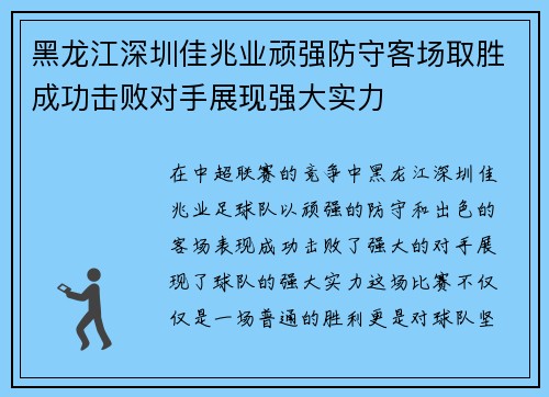 黑龙江深圳佳兆业顽强防守客场取胜成功击败对手展现强大实力