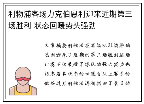 利物浦客场力克伯恩利迎来近期第三场胜利 状态回暖势头强劲