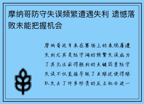 摩纳哥防守失误频繁遭遇失利 遗憾落败未能把握机会