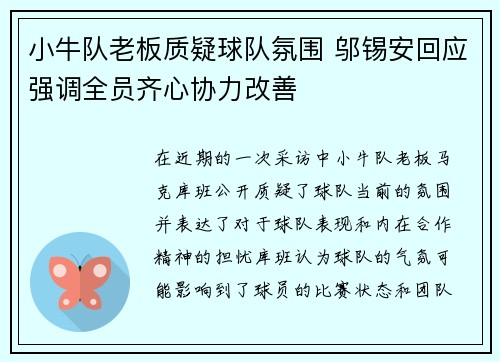 小牛队老板质疑球队氛围 邬锡安回应强调全员齐心协力改善