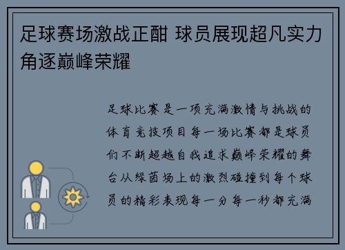 足球赛场激战正酣 球员展现超凡实力角逐巅峰荣耀