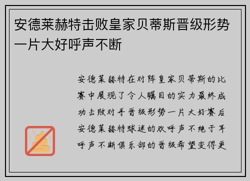 安德莱赫特击败皇家贝蒂斯晋级形势一片大好呼声不断