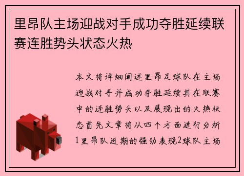 里昂队主场迎战对手成功夺胜延续联赛连胜势头状态火热
