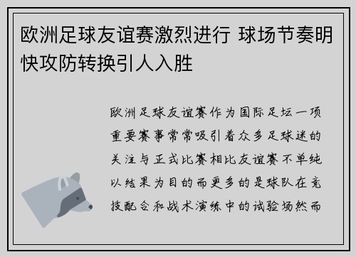 欧洲足球友谊赛激烈进行 球场节奏明快攻防转换引人入胜