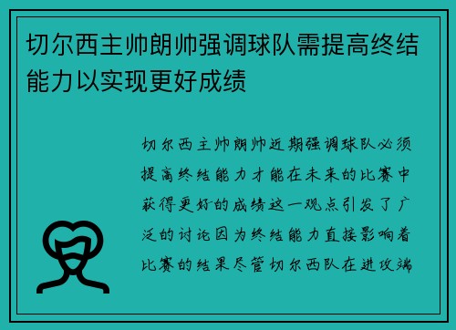 切尔西主帅朗帅强调球队需提高终结能力以实现更好成绩