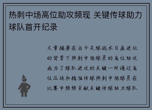 热刺中场高位助攻频现 关键传球助力球队首开纪录