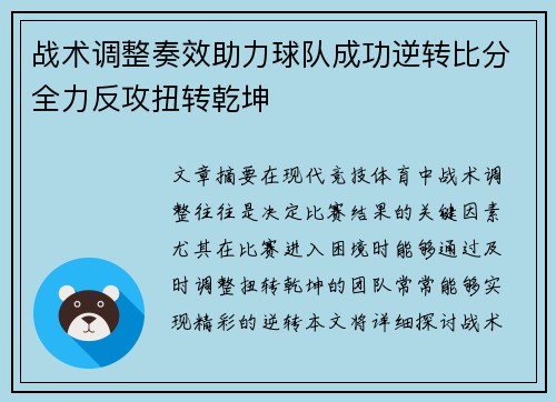 战术调整奏效助力球队成功逆转比分全力反攻扭转乾坤