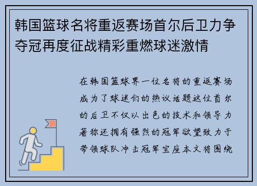 韩国篮球名将重返赛场首尔后卫力争夺冠再度征战精彩重燃球迷激情