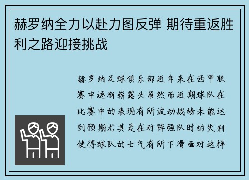 赫罗纳全力以赴力图反弹 期待重返胜利之路迎接挑战