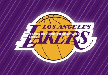 FB体育官网-红黑军团传奇归来 功勋老将助力AC米兰争冠征程