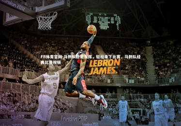 FB体育官网-马刺队稳定发挥，轻松拿下比赛，马刺队经典比赛视频