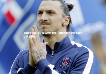 FB体育官网-勇士客场击败老鹰，蝉联胜利守护冠军荣誉，勇士获胜