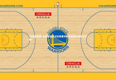 FB体育官网-马洛塔指责过往政客对米兰双雄诉求缺乏认知