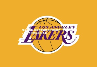 FB体育官网-斯佩齐亚客场不敌国际米兰，失去比赛优势，斯佩齐亚对ac米兰 直播