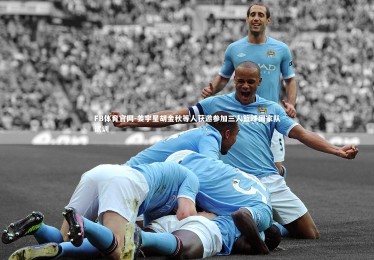 FB体育官网-姜宇星胡金秋等人获邀参加三人篮球国家队试训