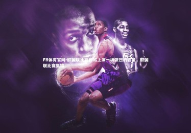 FB体育官网-欧国联比赛即将上演一场激烈的较量，欧国联比赛集锦