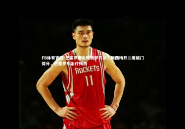 FB体育官网-巴塞罗那击败奥萨苏纳，梅西梅开二度破门得分，巴塞罗那治疗梅西