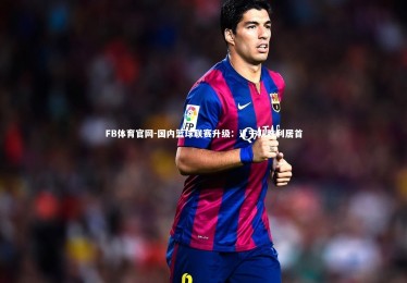 FB体育官网-国内篮球联赛升级：辽宁队胜利居首