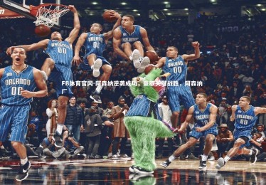 FB体育官网-阿森纳逆袭成功，豪取关键战胜，阿森纳 厂