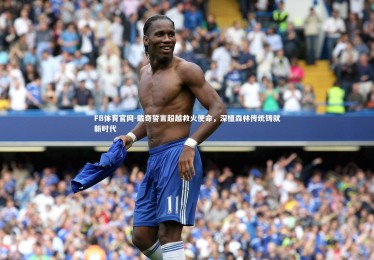 FB体育官网-戴奇誓言超越救火使命，深植森林传统铸就新时代