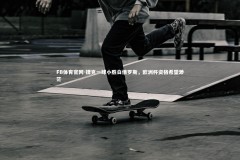 FB体育官网-捷克一球小胜白俄罗斯，欧洲杯资格希望渺茫