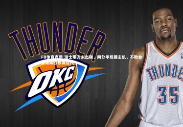 FB体育官网-瑞士军刀未出鞘，同分平局藏玄机，不败金身延续欧预赛征程