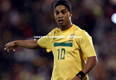 FB体育官网-核心归来广厦誓卫主场，深圳双外援欲续暴走