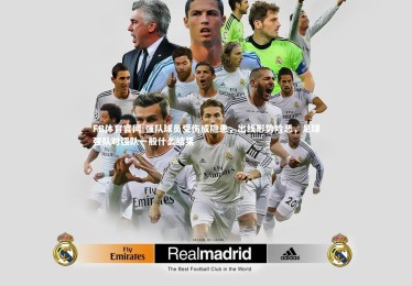 FB体育官网-强队球员受伤成隐患，出线形势险恶，足球强队对强队一般什么结果