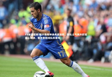 FB体育官网-那不勒斯神勇表现连胜，球队士气飙升欧冠雄心燃烧，那不勒斯球队厉害吗