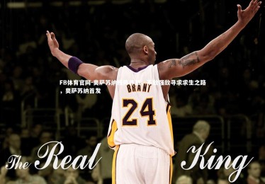 FB体育官网-奥萨苏纳残阵作战，不敌强敌寻求求生之路，奥萨苏纳首发