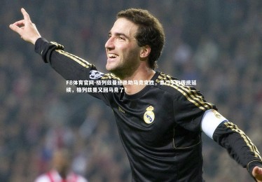 FB体育官网-格列兹曼绝杀助马竞完胜，豪门不败传统延续，格列兹曼又回马竞了?