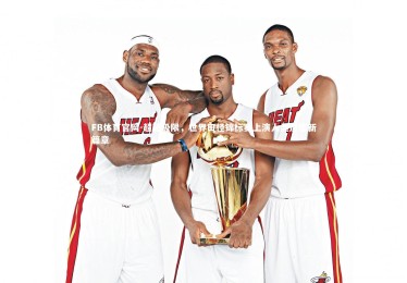 FB体育官网-超越极限，世界田径锦标赛上演人类速度新篇章