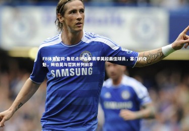 FB体育官网-鲁尼点评选本赛季英超最佳球员，塞门约夺魁，姆伯莫与哲凯并列前茅