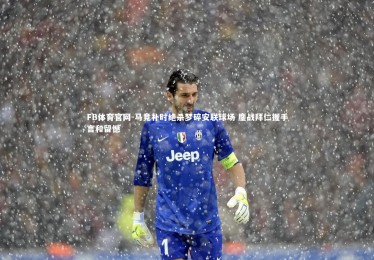 FB体育官网-马竞补时绝杀梦碎安联球场 鏖战拜仁握手言和留憾