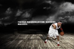 FB体育官网-英格兰队紧张比赛中获胜，稳定领先地位，英格兰队近况