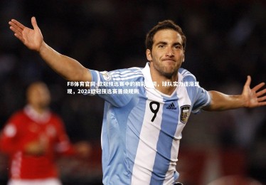 FB体育官网-欧冠预选赛中的精彩瞬间，球队实力逐渐显现，2021欧冠预选赛晋级规则