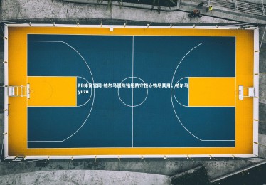 FB体育官网-帕尔马疆陈铭组防守核心物尽其用，帕尔马yuzu