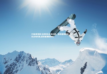 FB体育官网-比利时队主场大胜，赢得重要胜利，比利时队主场大胜,赢得重要胜利吗