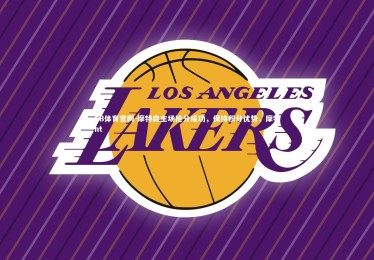 FB体育官网-摩特森主场抢分成功，保持积分优势，摩特ht