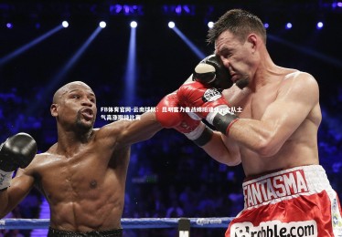 FB体育官网-云南球队：昆明富力备战绵阳建业，全队士气高涨期待比赛