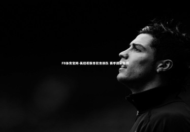 FB体育官网-吴冠希髌骨软骨损伤 赛季提前告终