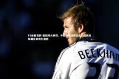 FB体育官网-亚冠烽火再燃，中超劲旅强势出击，亚洲足坛瞩目表现引期待