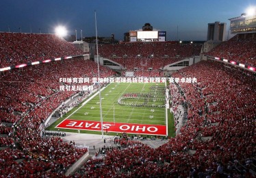 FB体育官网-雷加利亚诺球员斩获金靴殊荣 赛季卓越表现引足坛瞩目