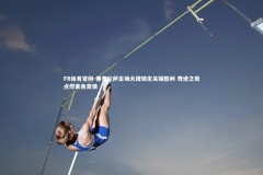 FB体育官网-佛罗伦萨主场大捷锁定关键胜利 奇迹之夜点燃紫色激情